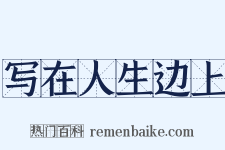 写在人生边上是什么意思的图片